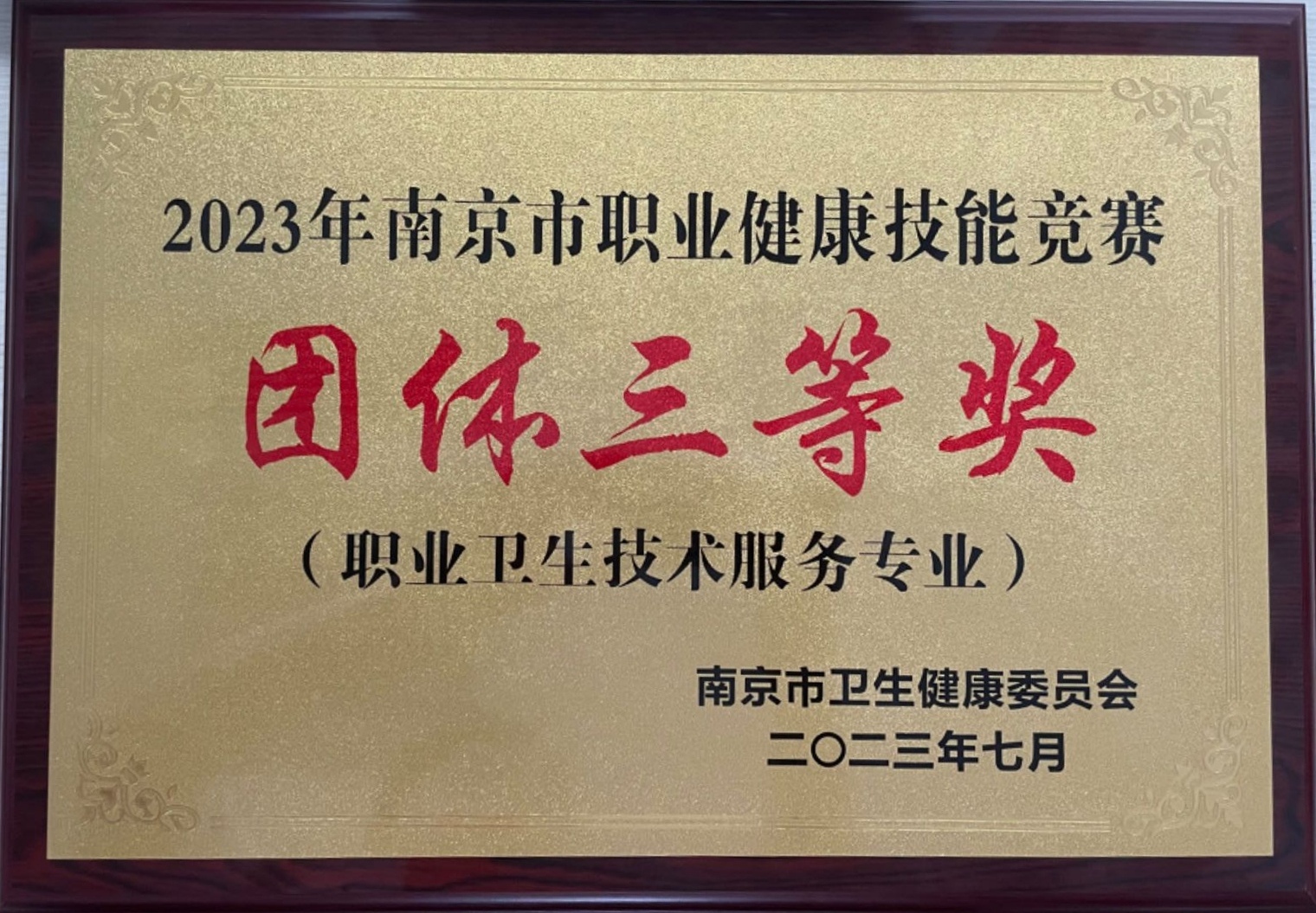 2023年南京市職業(yè)健康技能競(jìng)賽團(tuán)體三等獎(jiǎng)