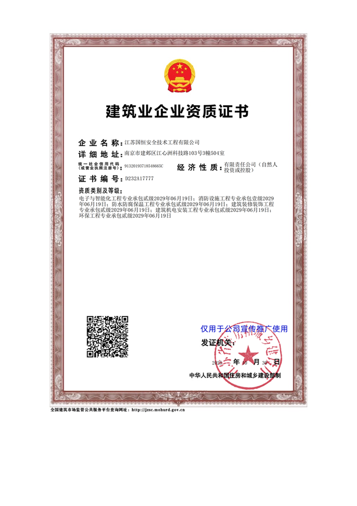 江蘇國(guó)恒安全技術(shù)工程有限公司電子與智能化工程專業(yè)承包貳級(jí)、消防設(shè)施工程專業(yè)承包壹級(jí)、防水防腐保溫工程專業(yè)承包貳級(jí)、建筑裝修裝飾工程專業(yè)承包貳級(jí)、建筑機(jī)電安裝工程專業(yè)承包貳級(jí)、環(huán)保工程專業(yè)承包貳級(jí)
