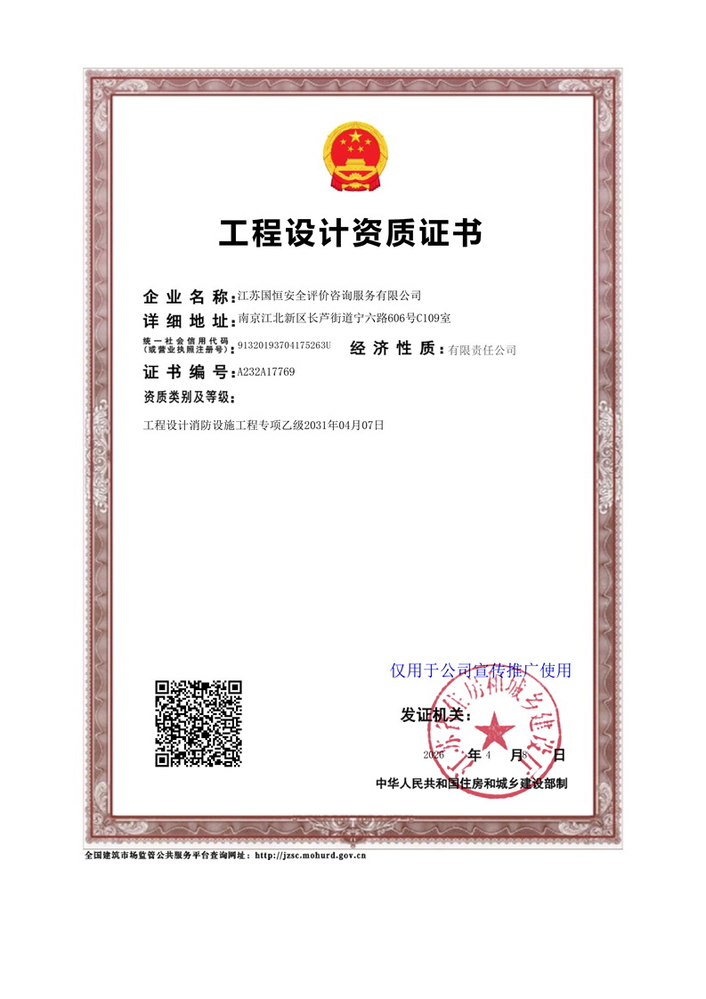江蘇國(guó)恒安全評(píng)價(jià)咨詢服務(wù)有限公司消防設(shè)施工程設(shè)計(jì)資質(zhì)